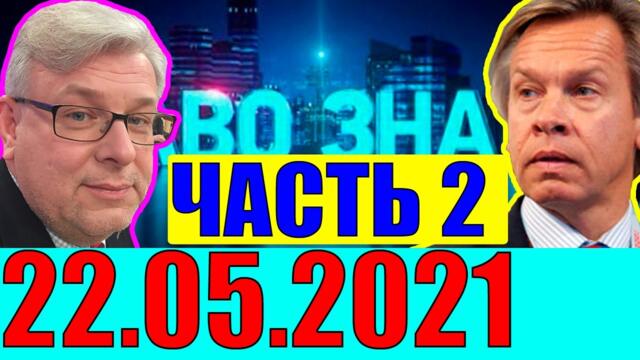 Президент Зеленский - как быть Украине и Порошенко?! 22.05.2021