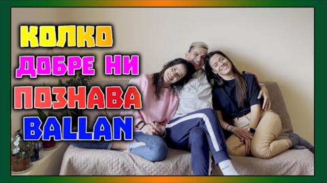 КОЛКО ДОБРЕ НИ ПОЗНАВА: Ballan | Епизод 4