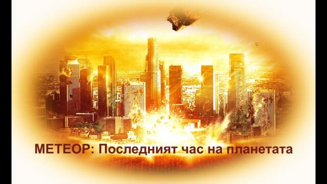 Метеор: Последният час на планетата - БГ аудио (BG audio) HD