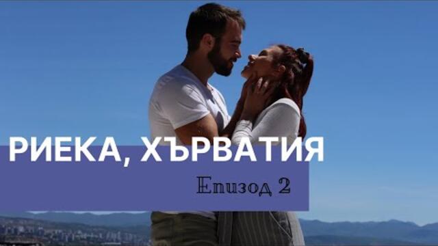 🚌Europe Trip🚌 Еп.2 - Риека и Опатия, един изключително хаотичен влог