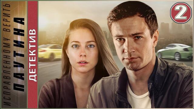 ПРЕМЬЕРА! Исправленному верить. Паутина (2021). 2 серия. Детектив, сериал.