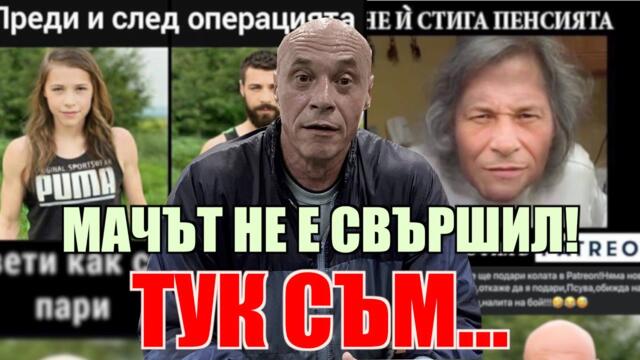 МАЧЪТ НЕ Е СВЪРШИЛ! ТУК СЪМ...