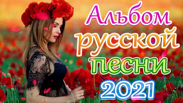 Зажигательные песни  🌼  Хиты Шансона 2021!