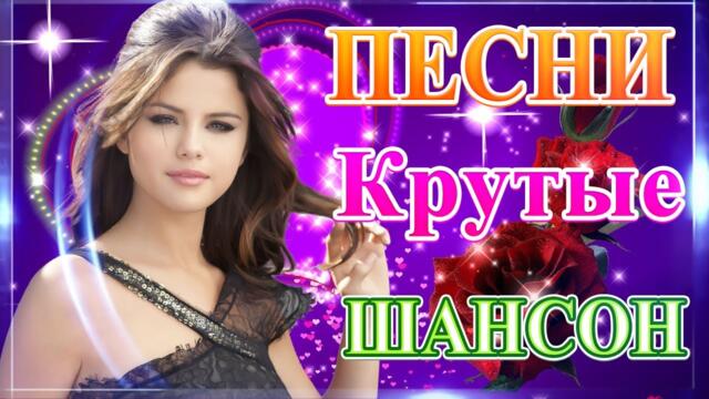 Сборник ТОП Хиты Радио Русский Шансон 2021💞 Шансон 2021 Лучшие песни май 2021 💖