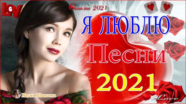 Зажигательные песни  💔Великие Хиты Шансона 2021!