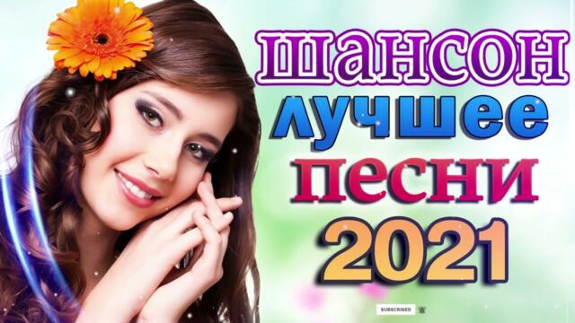 Зажигательные песни 🌞 Хиты Шансона 2021