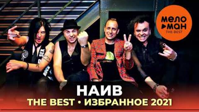 НАИВ  - The Best - Избранное 2021