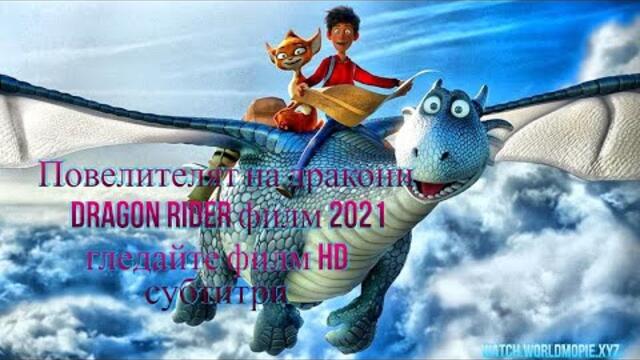 Повелителят на дракони /Dragon Rider филм 2021 | гледайте филм HD субтитри