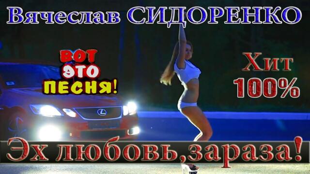 Вячеслав СИДОРЕНКО и Аркадий КОБЯКОВ  -  Эх Любовь, Зараза
