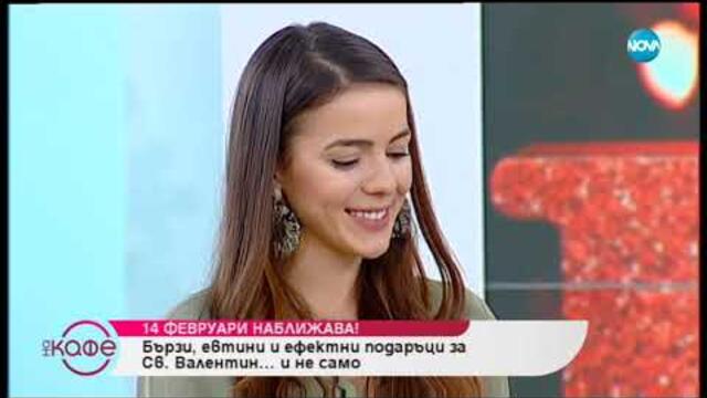 Предложения как да направим поредица от подаръци за 14 февруари, които да се отварят през целия ден