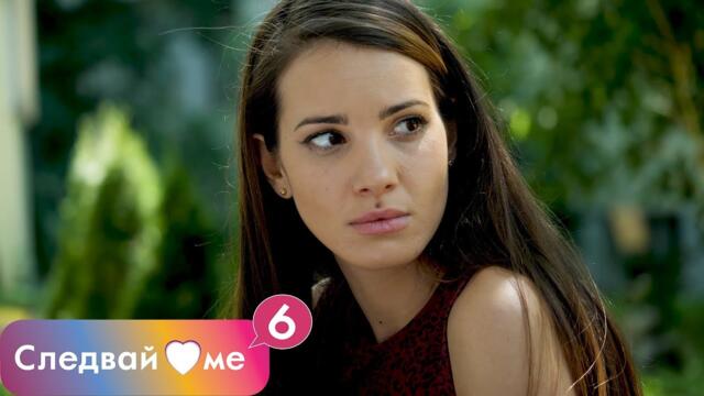 Следвай ме - ЕПИЗОД 8, СЕЗОН 6