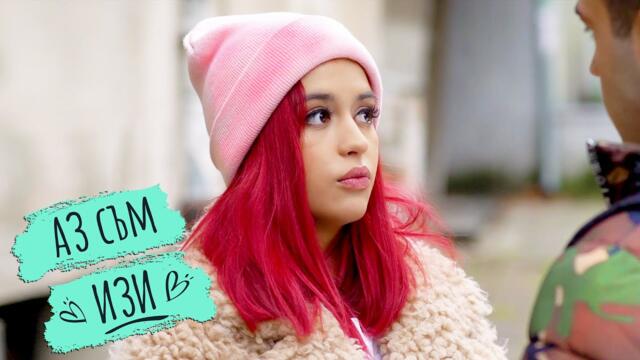 Аз съм Изи - ЕПИЗОД 10