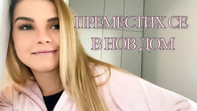 ПРЕМЕСТИХ СЕ В НОВО ЖИЛИЩЕ | Избираме мебели и последно сбогуване със стария апартамент 💗