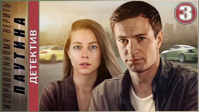 ПРЕМЬЕРА! Исправленному верить. Паутина (2021). 3 серия. Детектив, сериал.