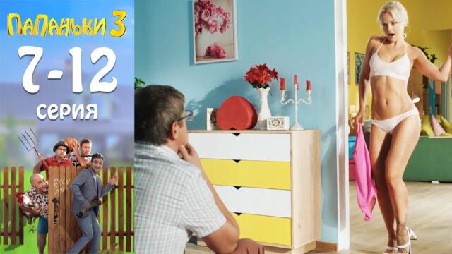 Папаньки 3 сезон 🔥ВСЕ СЕРИИ ПОДРЯД🔥 7-12 серия | Сериал комедия 2021 от создателей Дизель шоу!