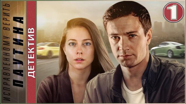 ПРЕМЬЕРА! Исправленному верить. Паутина (2021). 1 серия. Детектив, сериал.