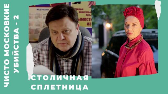ДЕТЕКТИВНЫЙ СЕРИАЛ! Чисто московские убийства. Столичная сплетница. Сезон 2. Фильм 1.