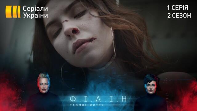 Філін-2 (Серія 1 "Таємне життя")