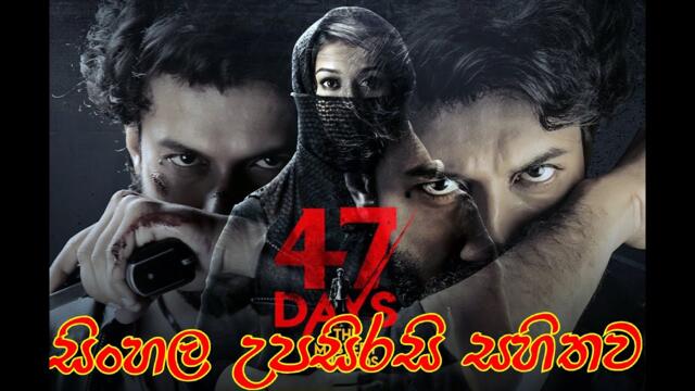 47 days full movie Sinhala subtitles  සිංහල උප සිරස සමග | chithrapati pisso