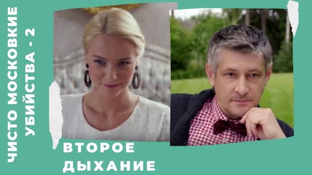 ДЕТЕКТИВНЫЙ СЕРИАЛ! Чисто московские убийства. Второе дыхание. Сезон 2. Фильм 2.