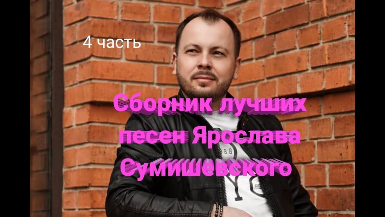 Сюрпризы от Сумишевского.