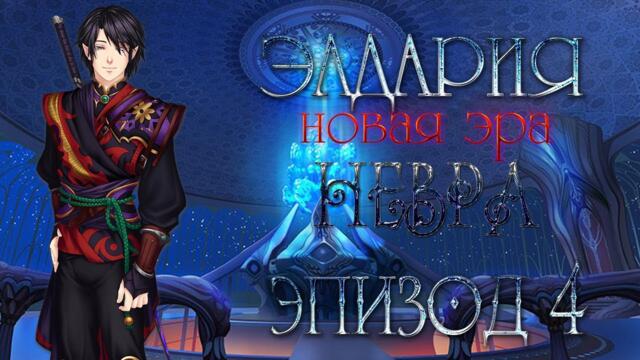 ЭЛДАРИЯ НОВАЯ ЭРА ✔ {ЭПИЗОД 4} NIAGARA & FROSTY