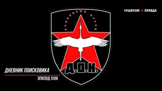 "ДНЕВНИК ПОИСКОВИКА" ЭПИЗОД XXIII (4К)