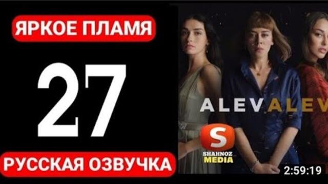 Яркое пламя 27 серия русская озвучка