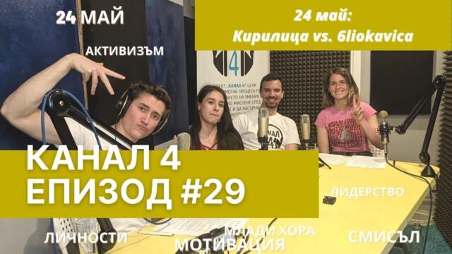Канал 4 - Епизод 29: 24 май - кирилица vs. 6liokavica