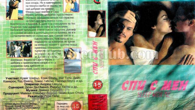 Спи с мен (синхронен екип, дублаж на Мулти Видео Център, 1994 г.) (запис)