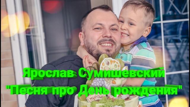 Замечательная песня про самый радостный день