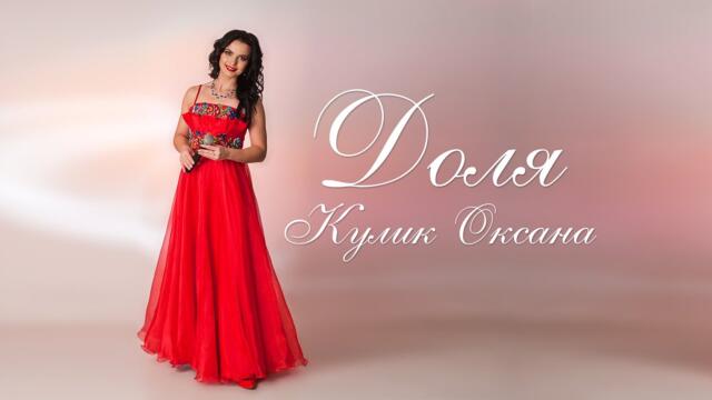 Оксана Кулик  -  Доля