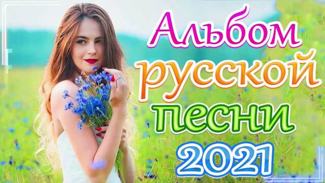 Зажигательные песни  🌼  Хиты Шансона 2021!