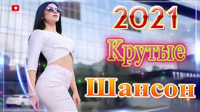 Зажигательные песни  💔  Хиты Шансона 2021!
