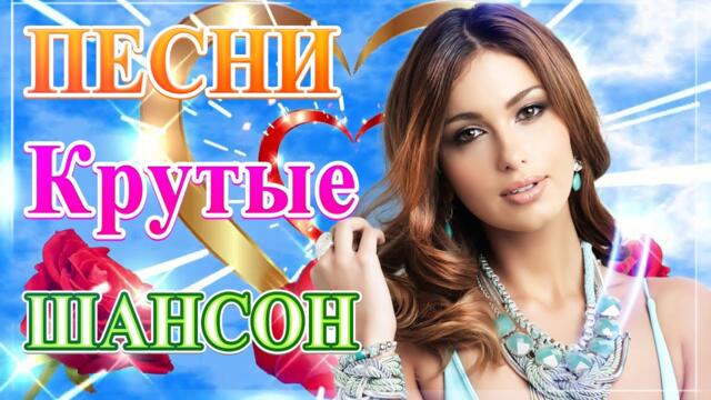 Сборник ТОП песни май 2021💖 Лучшие Хиты Радио Русский Шансон 2021💞