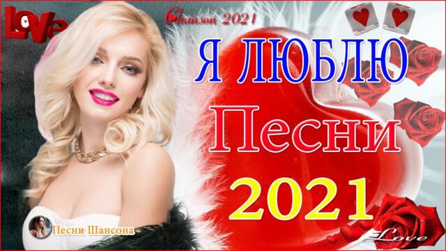 Сборник Обалденные красивые песни для души!