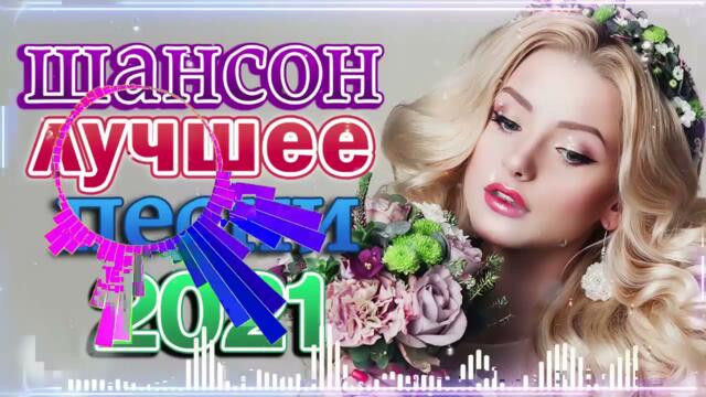 Зажигательные песни  🌞   Хиты Шансона 2021