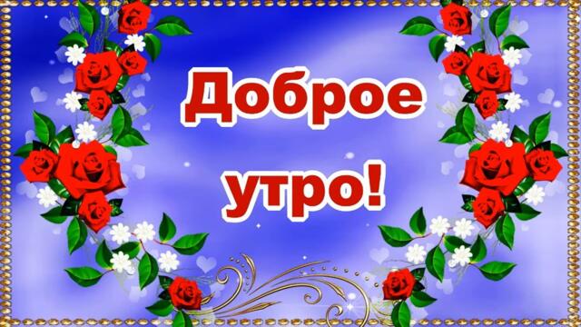 Доброе утро! Хорошего понедельника!   Красивое пожелание с добрым утром!💌🌺🌺🌺🌺🌺🌺🌺🌺🌺🌺🌺🌺🌺