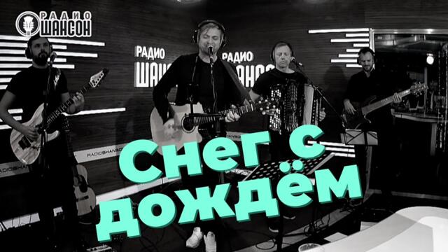 АЛЕКСЕЙ ПЕТРУХИН и группа "ГУБЕРНИЯ"  -  "Снег с дождём"|