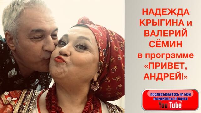 Надежда Крыгина и Валерий Сёмин  -  "ТРОПИНКА МИЛАЯ".