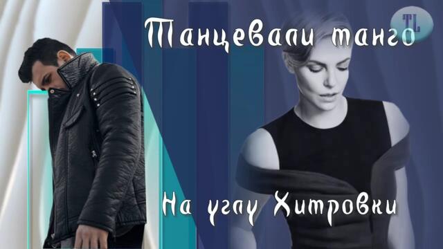 Гарик Сукачев   -   Танго.