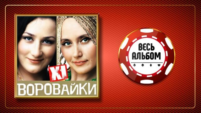 ВОРОВАЙКИ ♠ XI ♣ ВЕСЬ АЛЬБОМ ♠ 2009 ГОД ♠