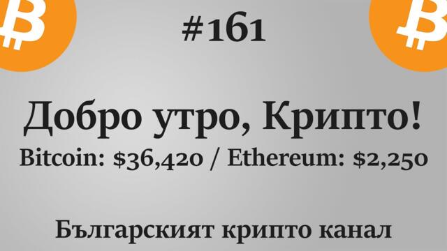 Добро утро, Крипто! епизод 161 - 24.05.2021