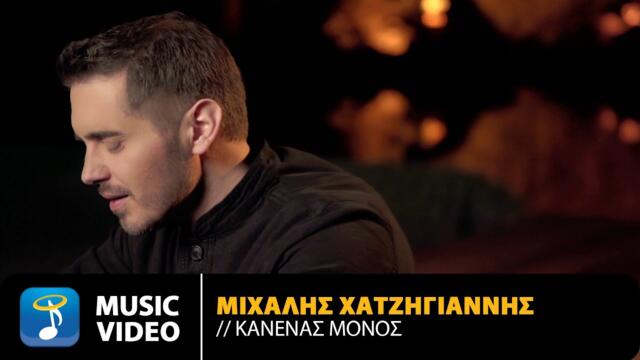 Michalis Hatzigiannis - Kanenas Monos | Official Music Video (4K)