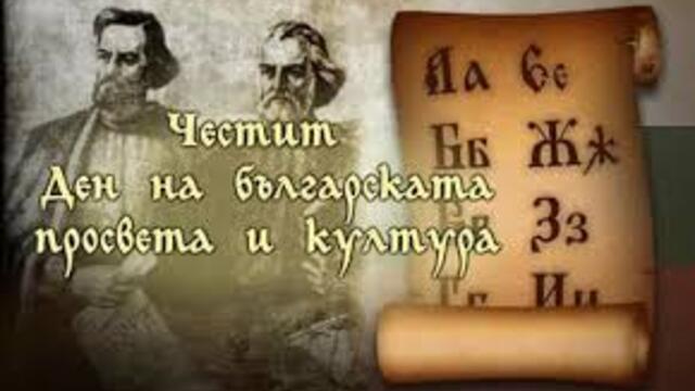 🇧🇬 Днес е 24 май - Ден на българската азбука, просвета и култура и на славянската книжовност!!! 🇧🇬 🇧🇬 🇧🇬