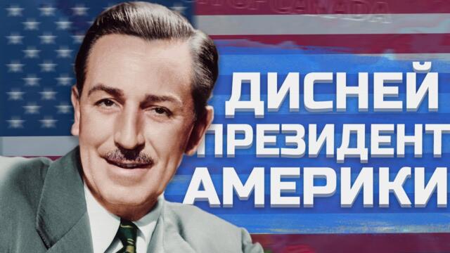 ДИСНЕЙ - ПРЕЗИДЕНТ США  В HEARTS OF IRON 4