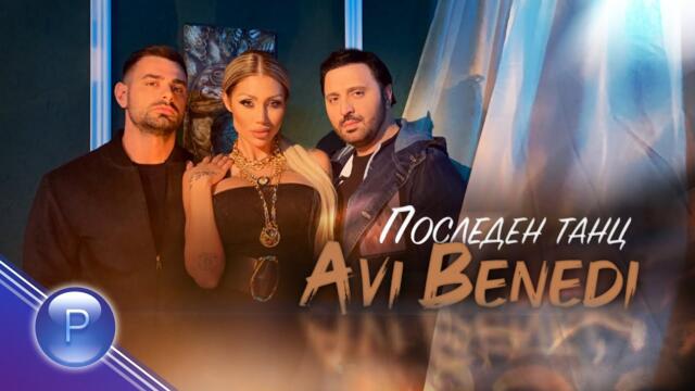 AVI BENEDI - POSLEDEN TANTS / Ави Бенеди - Последен танц, 2021