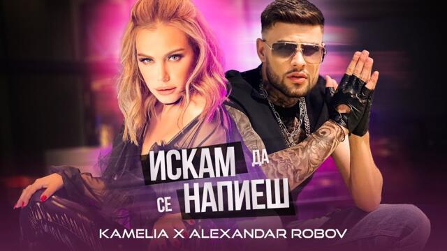 KAMELIA & A.ROBOV - ISKAM DA SE NAPIESH | Камелия & А.Робов - Искам да се напиеш