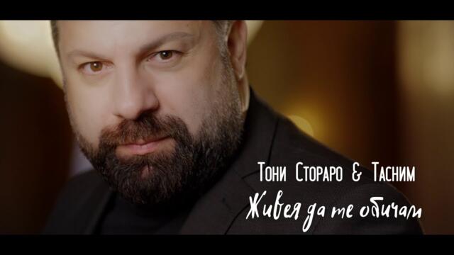 TONI STORARO & TASNIM - Zhiveya da te obicham /COVER/ / ТОНИ СТОРАРО & ТАСНИМ - Живея да те обичам