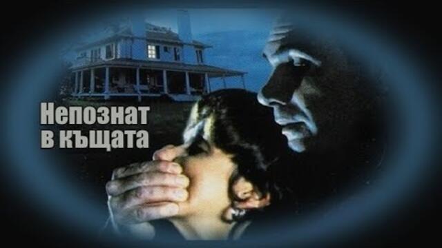 Непознат в къщата - БГ аудио (BG audio)